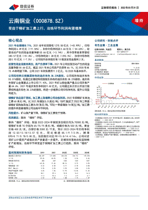 20220331-国信证券-云南铜业-000878.SZ-受益于精矿加工费上行_冶炼环节利润有望增厚_8页_855kb (1).pdf