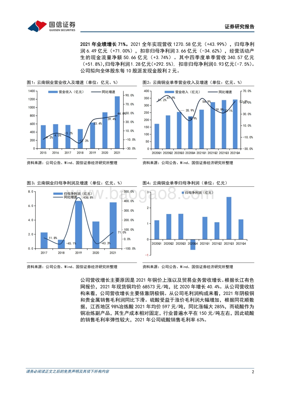 20220331-国信证券-云南铜业-000878.SZ-受益于精矿加工费上行_冶炼环节利润有望增厚_8页_855kb (1).pdf_第2页