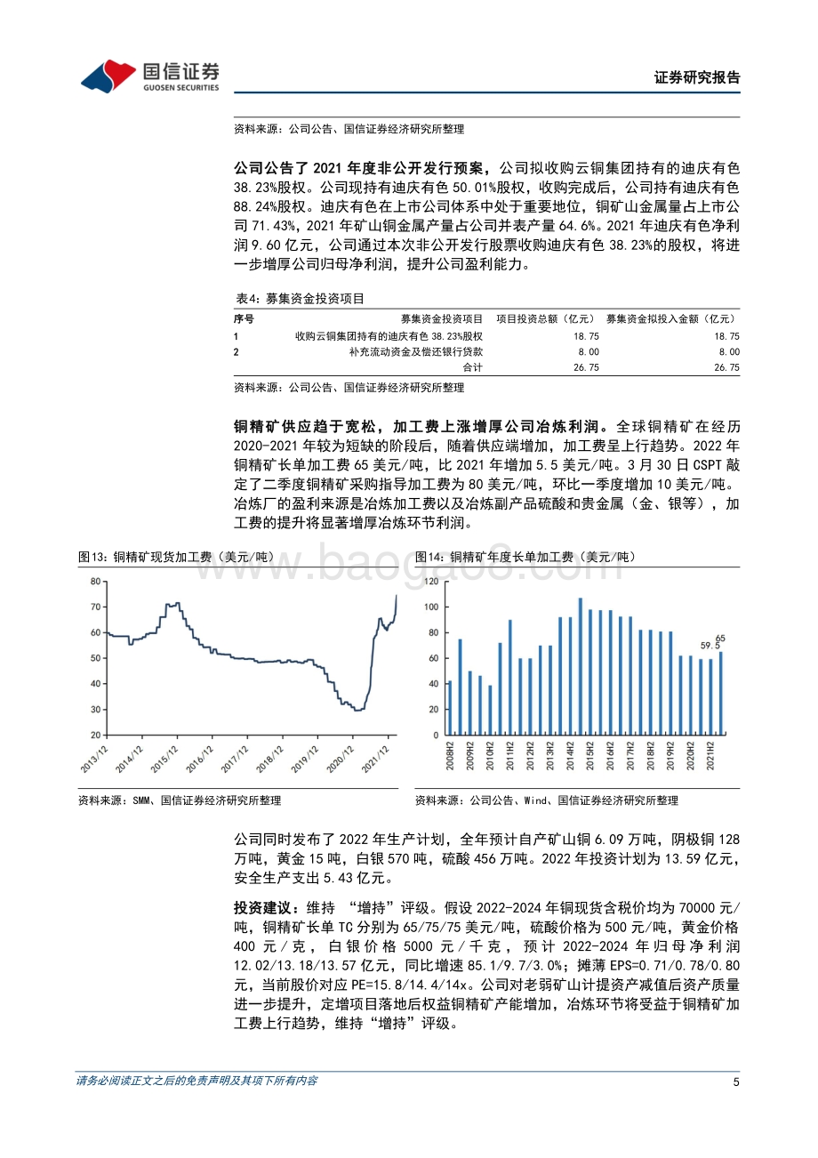 20220331-国信证券-云南铜业-000878.SZ-受益于精矿加工费上行_冶炼环节利润有望增厚_8页_855kb (1).pdf_第5页