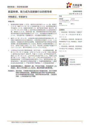 20220331-天风证券-胜蓝转债_致力成为连接器行业的领导者_申购建议_积极参与_10页_862kb.pdf