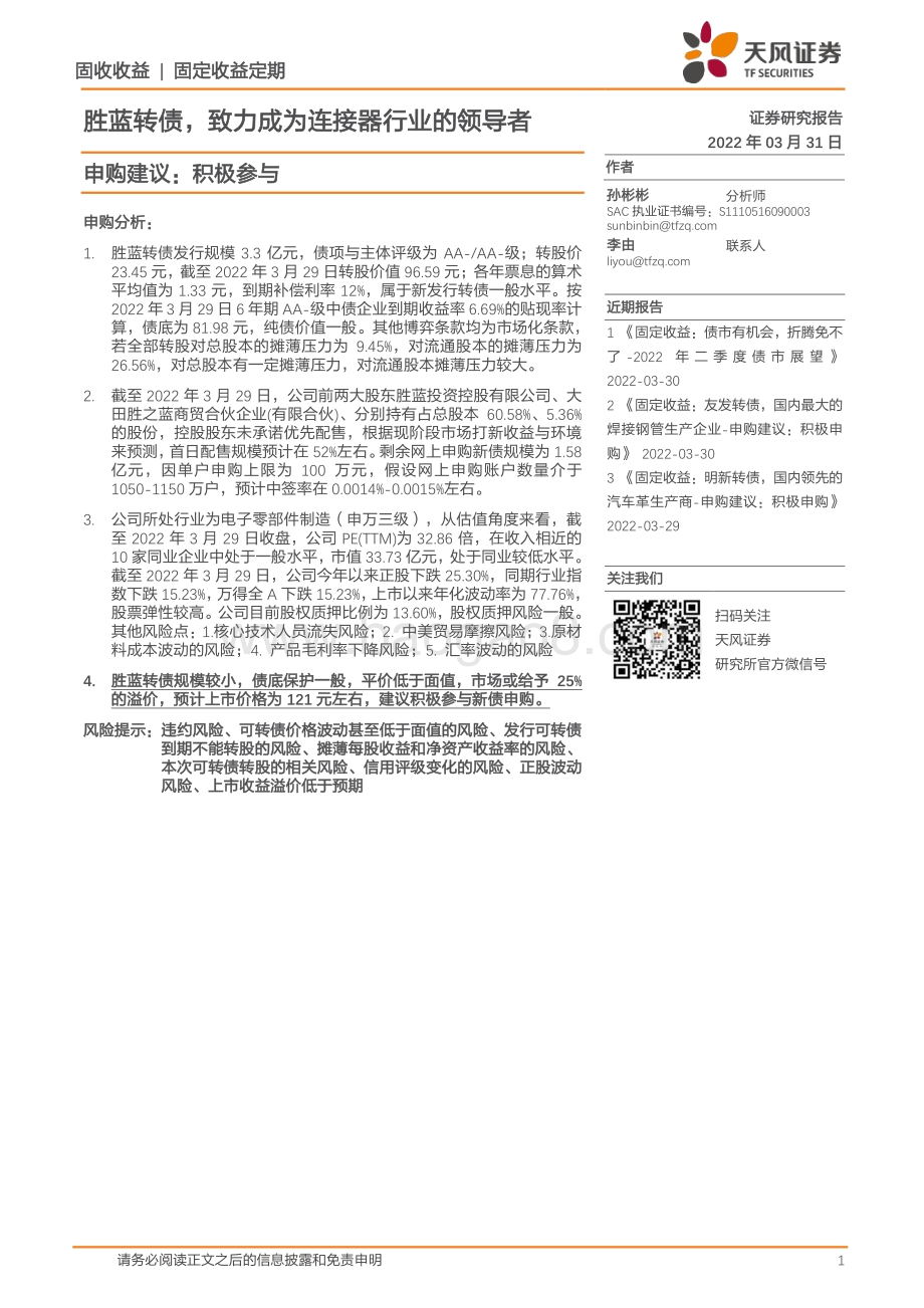 20220331-天风证券-胜蓝转债_致力成为连接器行业的领导者_申购建议_积极参与_10页_862kb.pdf_第1页