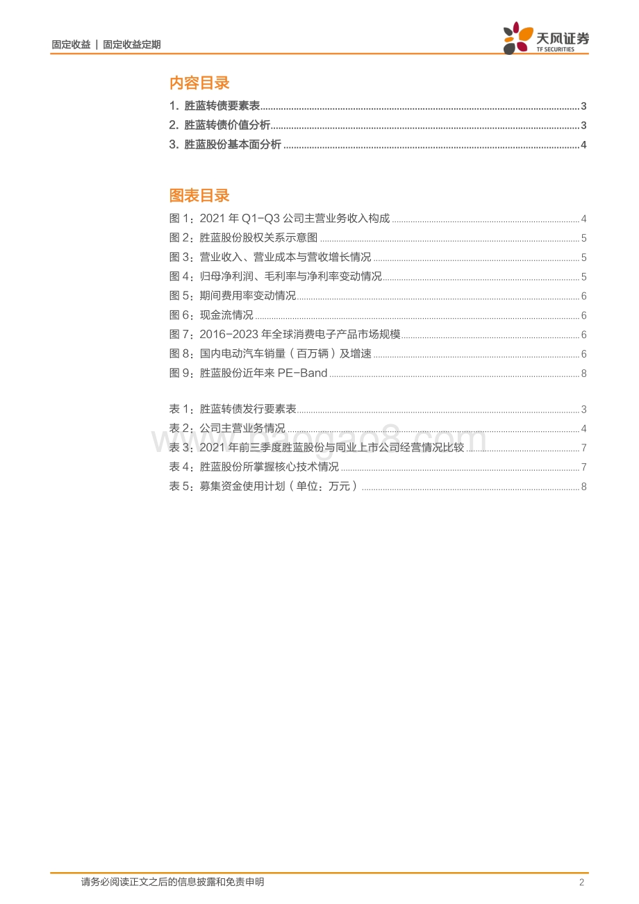 20220331-天风证券-胜蓝转债_致力成为连接器行业的领导者_申购建议_积极参与_10页_862kb.pdf_第2页