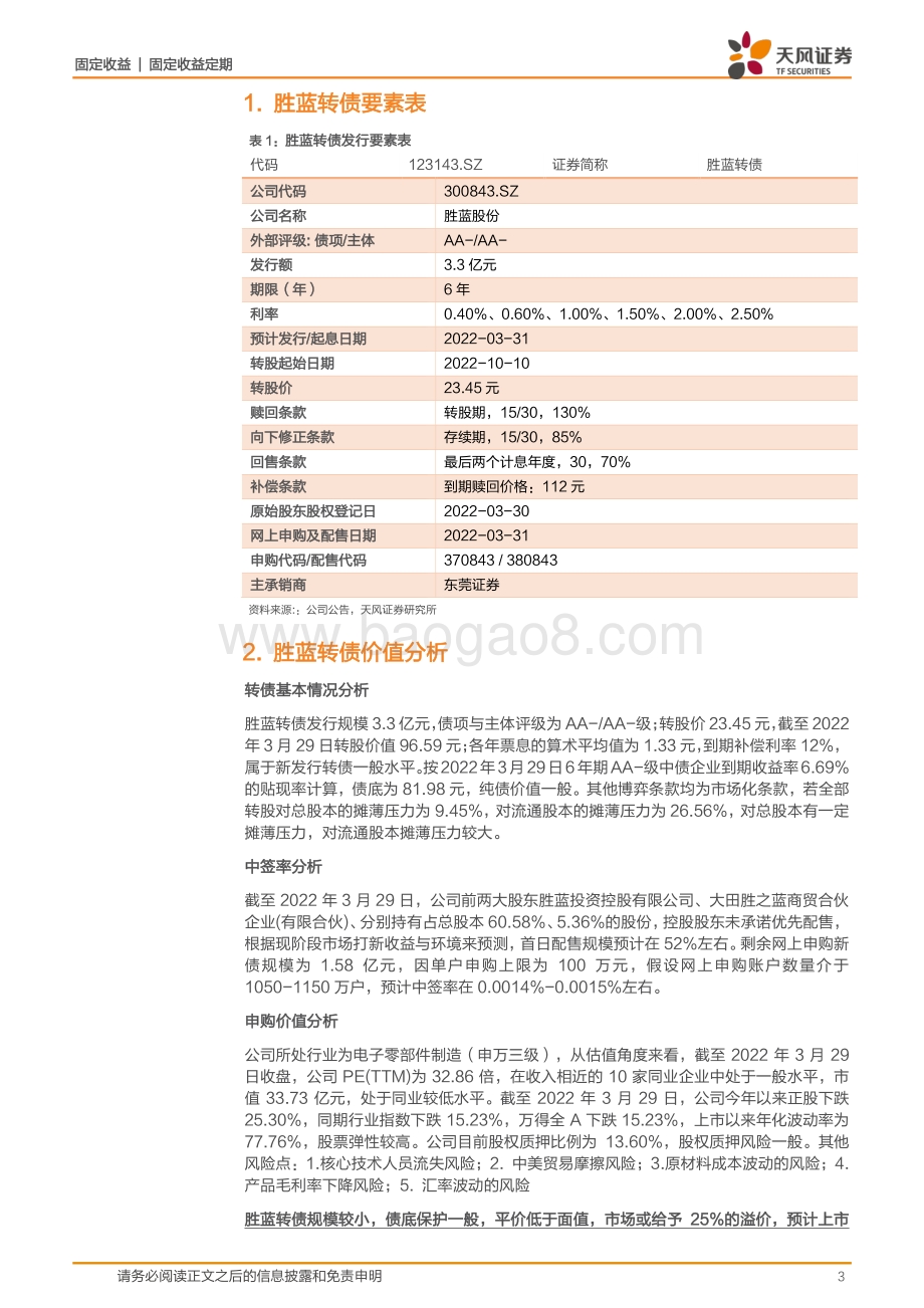 20220331-天风证券-胜蓝转债_致力成为连接器行业的领导者_申购建议_积极参与_10页_862kb.pdf_第3页