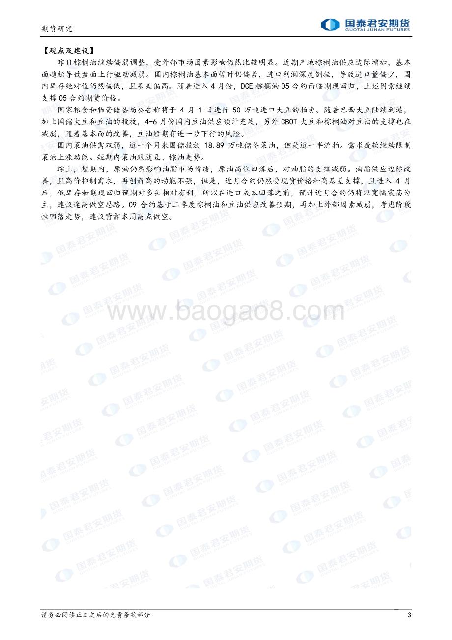 20220331-国泰期货-商品研究晨报-农产品_12页_1mb (1).pdf_第3页