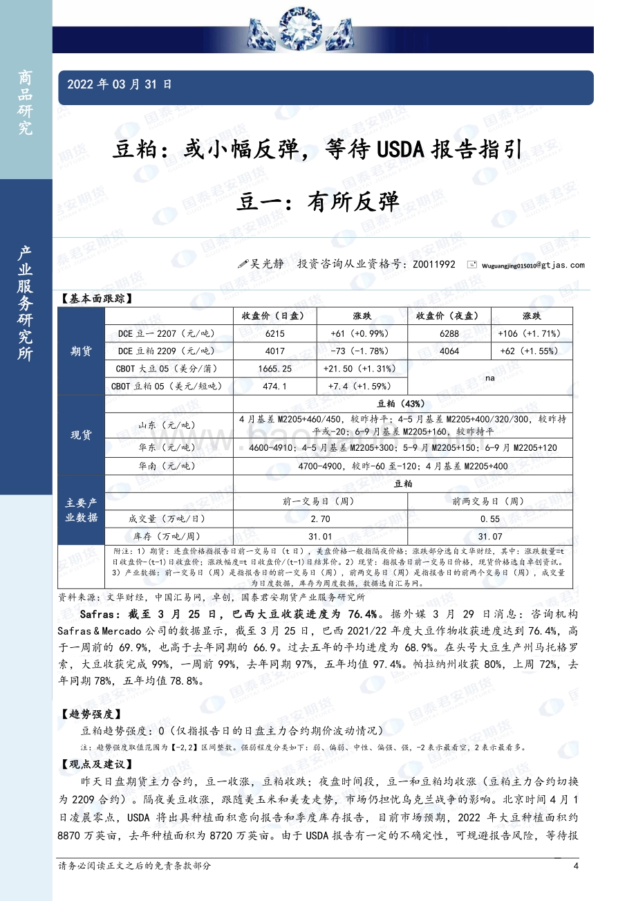 20220331-国泰期货-商品研究晨报-农产品_12页_1mb (1).pdf_第4页