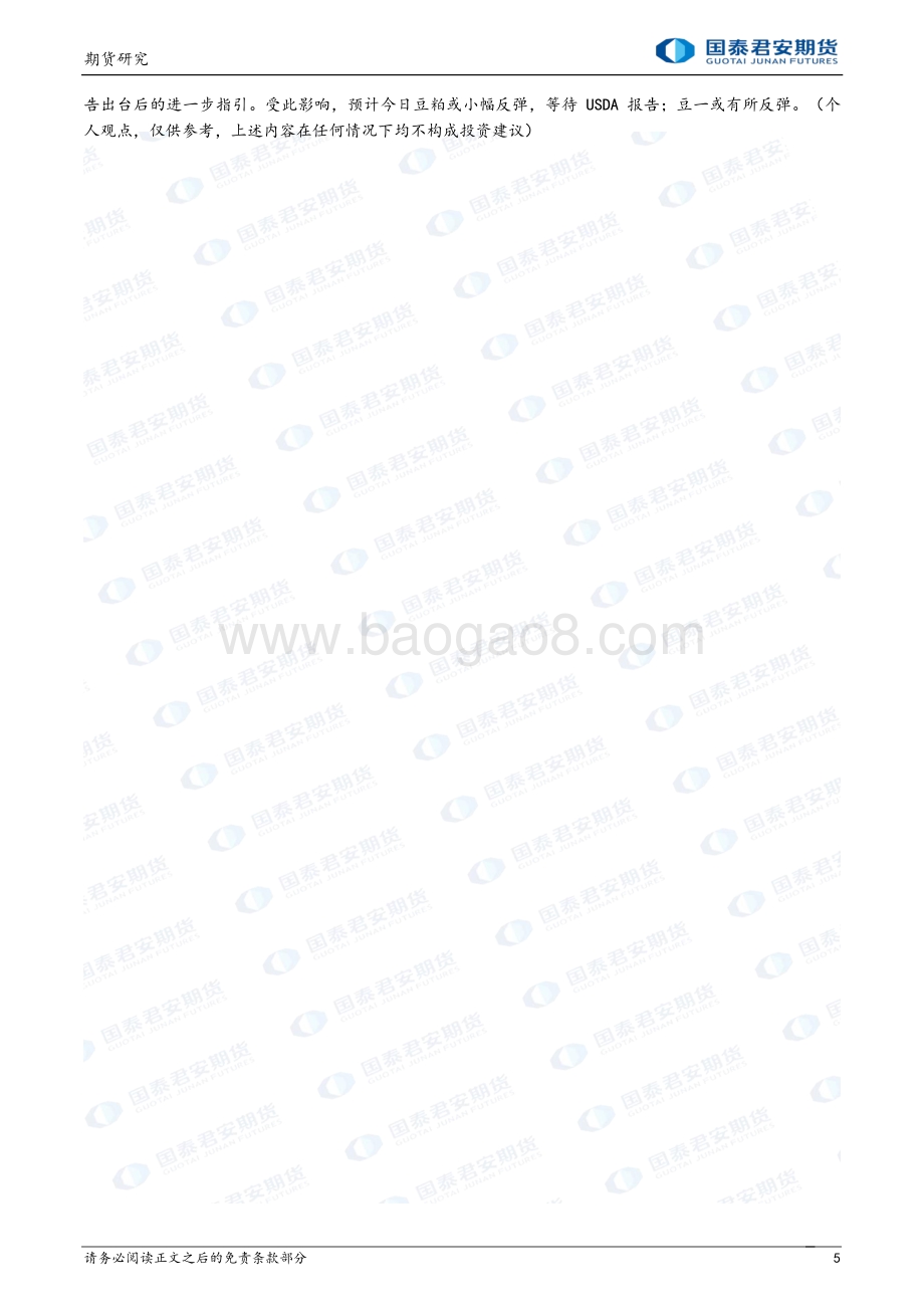 20220331-国泰期货-商品研究晨报-农产品_12页_1mb (1).pdf_第5页