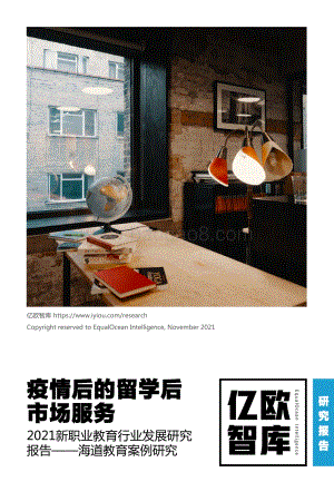20220114-亿欧智库-疫情后的留学后市场服务_2021新职业教育行业发展研究报告——海道教育案例研究_21页_1mb.pdf