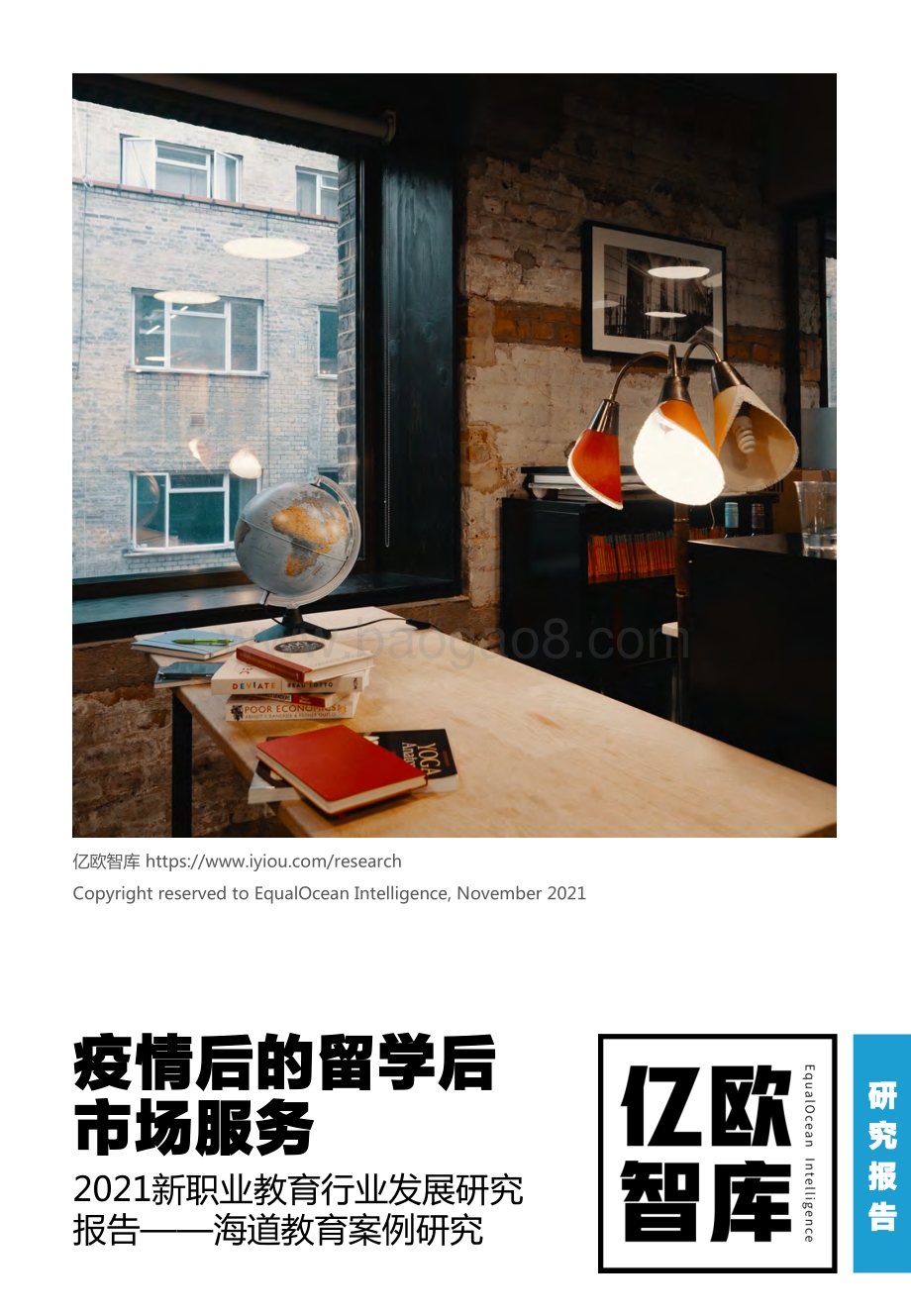 20220114-亿欧智库-疫情后的留学后市场服务_2021新职业教育行业发展研究报告——海道教育案例研究_21页_1mb.pdf_第1页