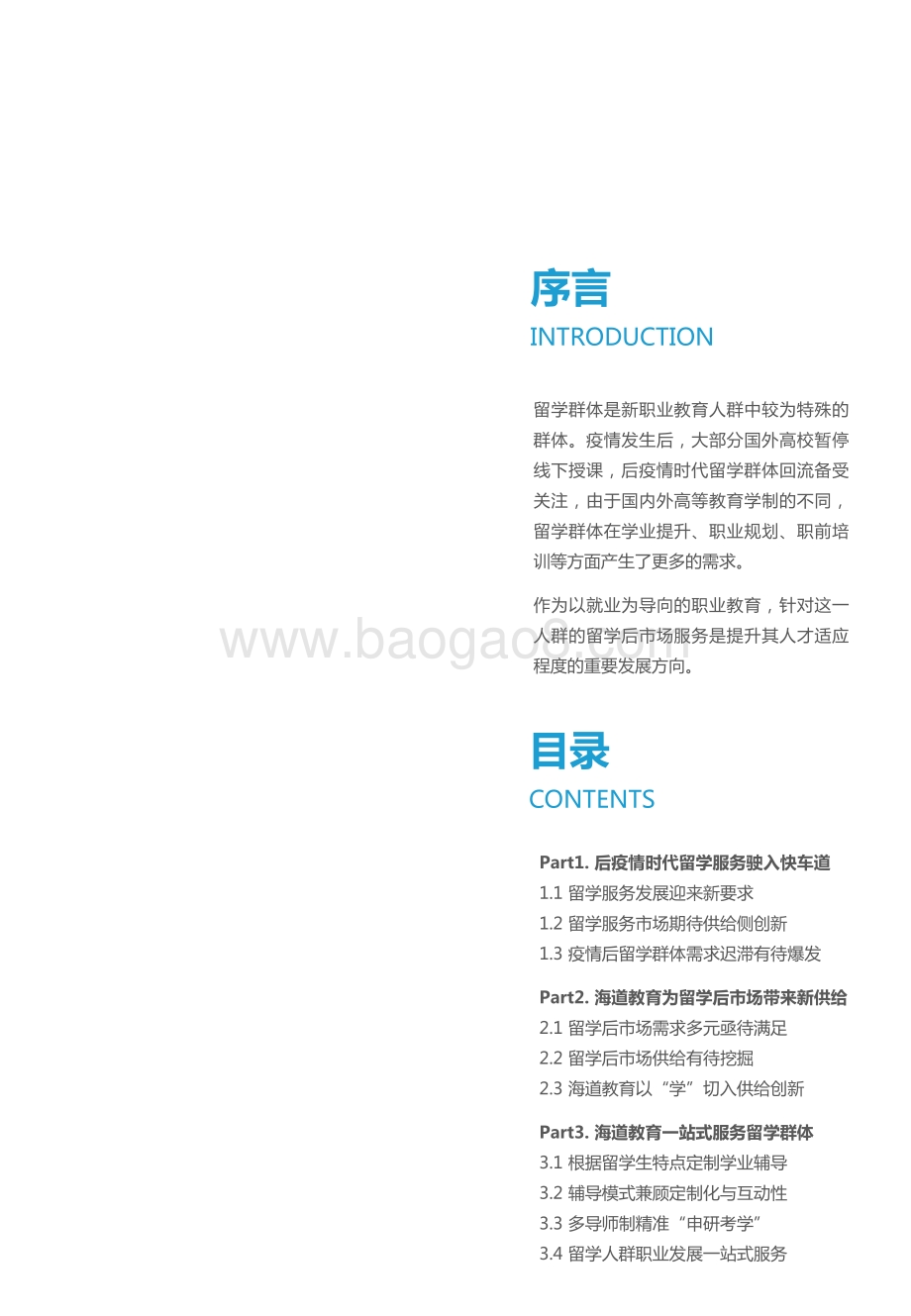 20220114-亿欧智库-疫情后的留学后市场服务_2021新职业教育行业发展研究报告——海道教育案例研究_21页_1mb.pdf_第2页