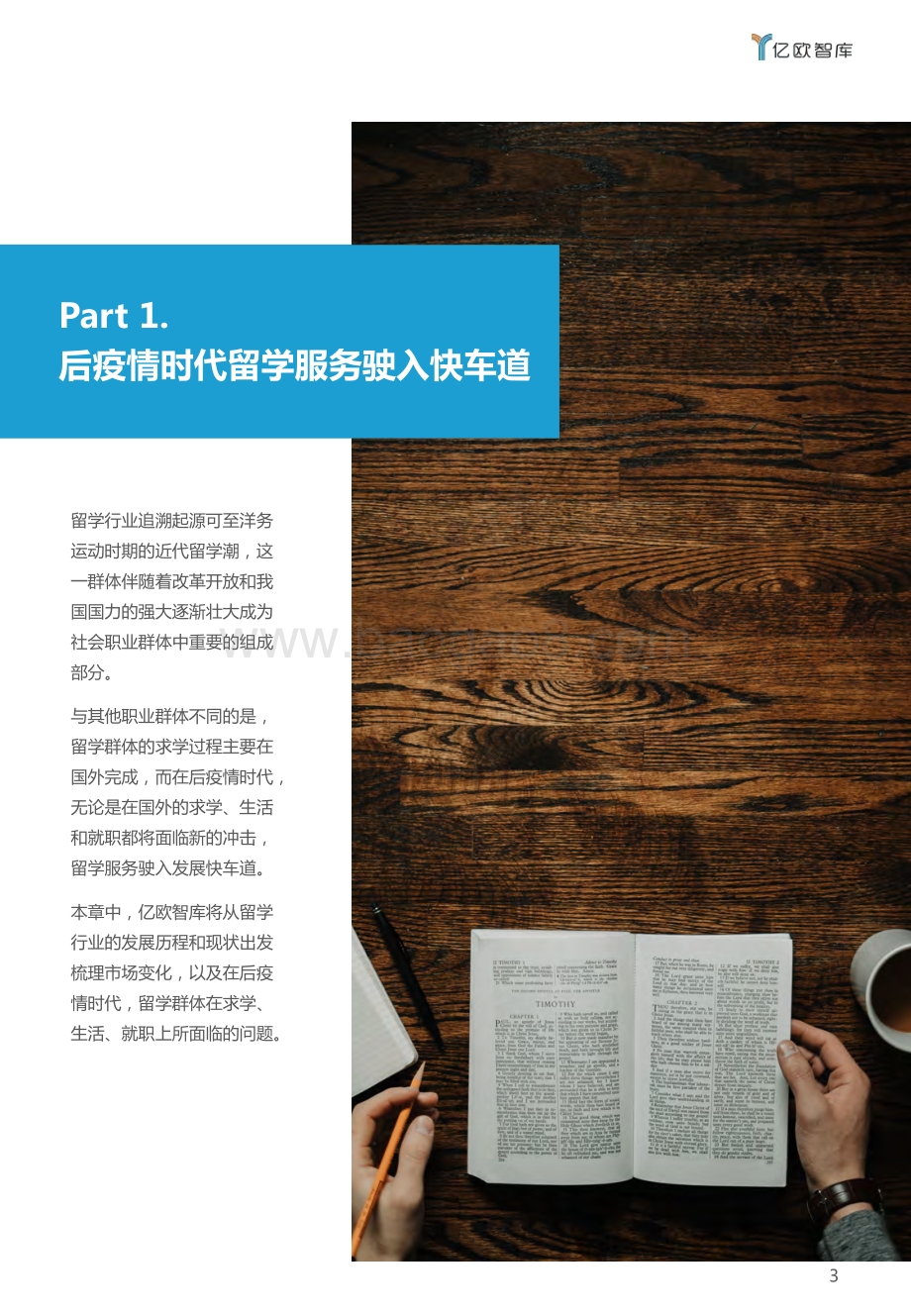 20220114-亿欧智库-疫情后的留学后市场服务_2021新职业教育行业发展研究报告——海道教育案例研究_21页_1mb.pdf_第3页