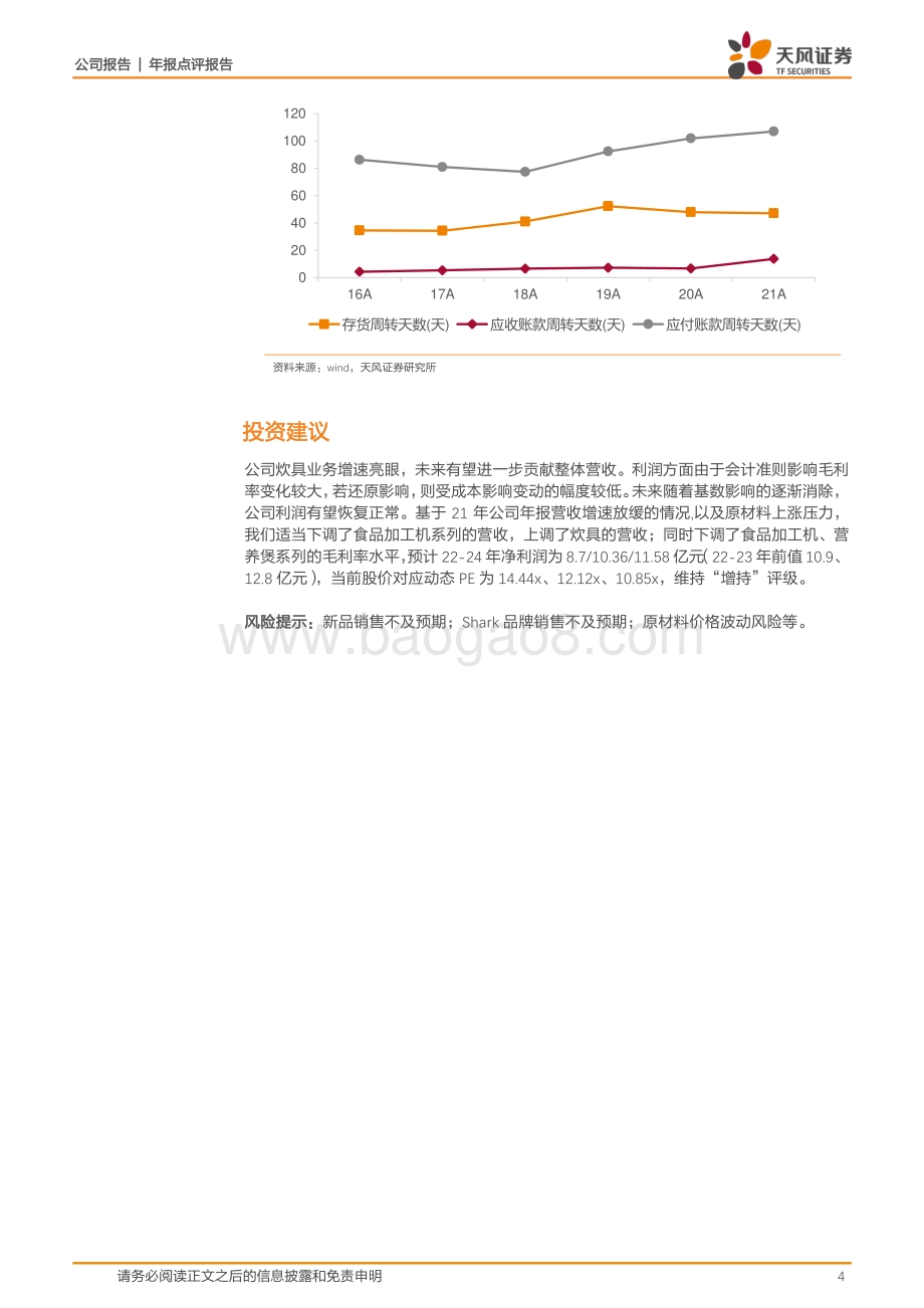 20220330-天风证券-九阳股份-002242.SZ-炊具业务增速亮眼_会计准则变动或影响毛利率_6页_883kb.pdf_第4页