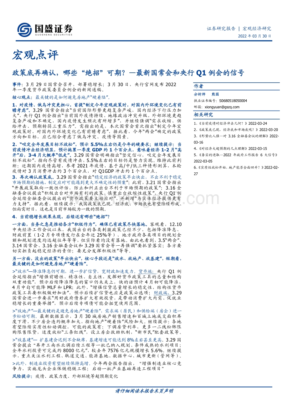 20220330-国盛证券-最新国常会和央行Q1例会的信号_政策底再确认_哪些_绝招_可期__3页_394kb (1).pdf_第1页