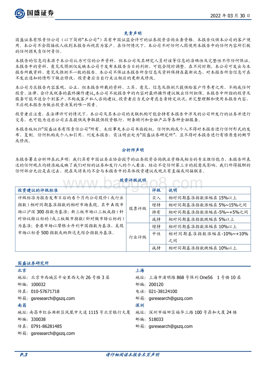 20220330-国盛证券-最新国常会和央行Q1例会的信号_政策底再确认_哪些_绝招_可期__3页_394kb (1).pdf_第3页