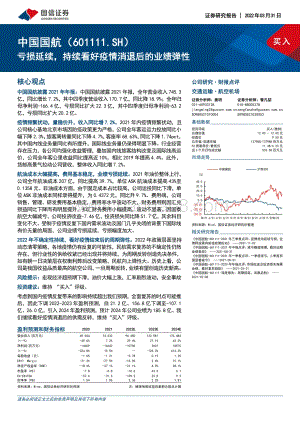 20220331-国信证券-中国国航-601111.SH-亏损延续_持续看好疫情消退后的业绩弹性_10页_1mb.pdf
