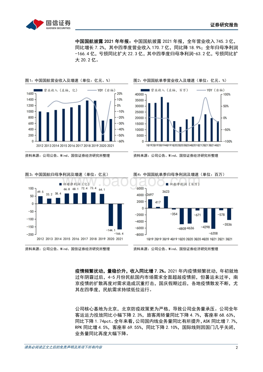 20220331-国信证券-中国国航-601111.SH-亏损延续_持续看好疫情消退后的业绩弹性_10页_1mb.pdf_第2页
