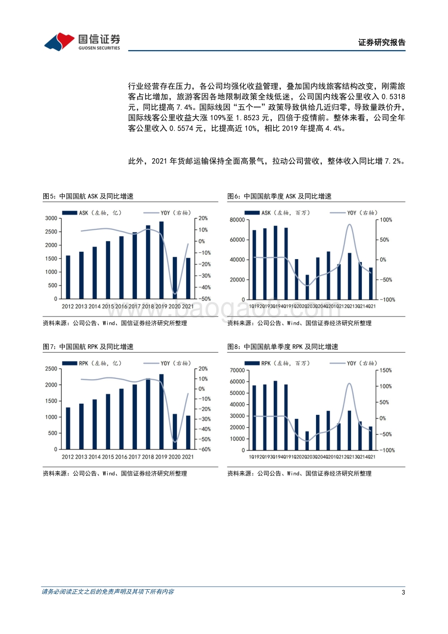 20220331-国信证券-中国国航-601111.SH-亏损延续_持续看好疫情消退后的业绩弹性_10页_1mb.pdf_第3页