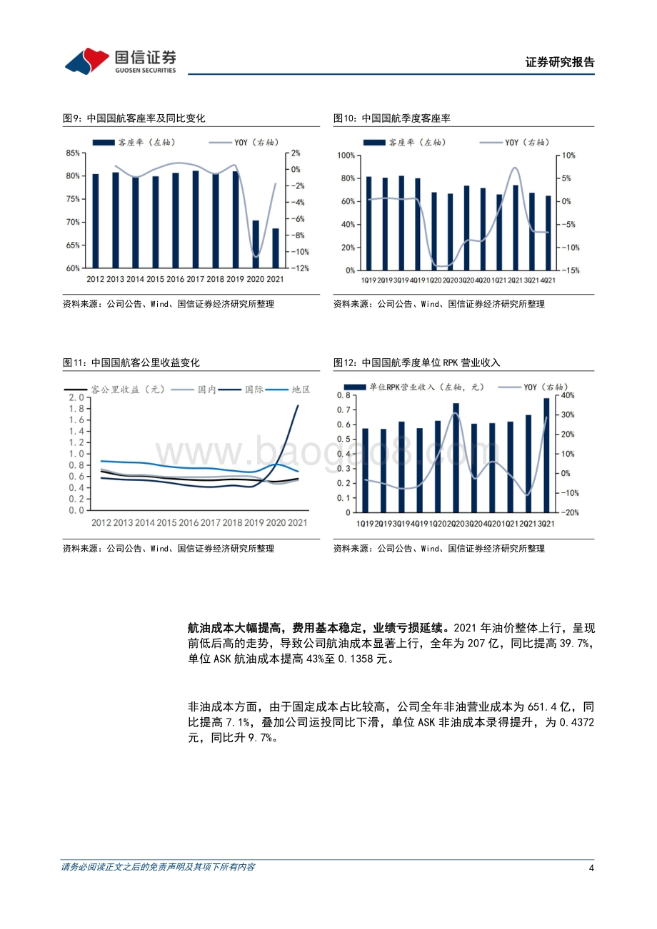 20220331-国信证券-中国国航-601111.SH-亏损延续_持续看好疫情消退后的业绩弹性_10页_1mb.pdf_第4页
