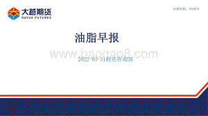 20220331-大越期货-油脂早报_16页_647kb.pdf