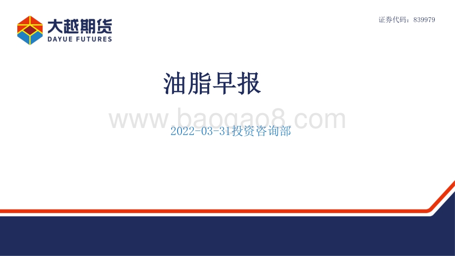 20220331-大越期货-油脂早报_16页_647kb.pdf_第1页