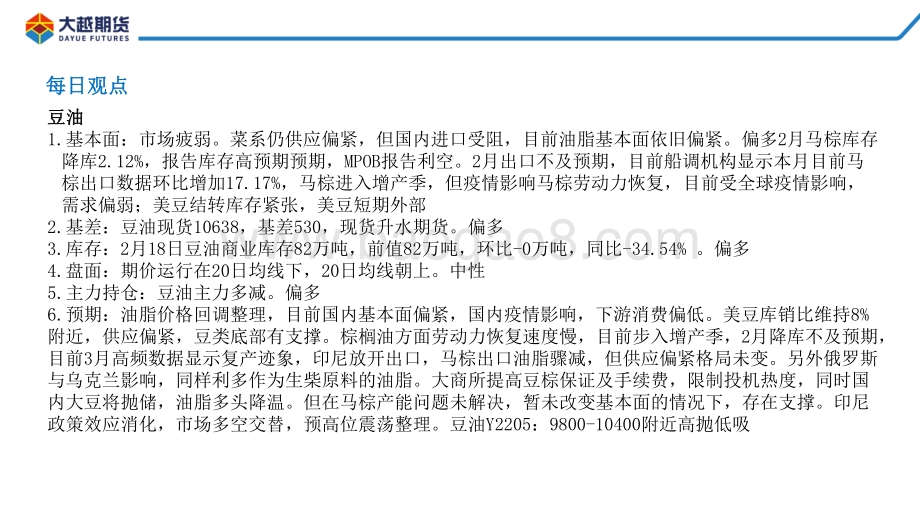 20220331-大越期货-油脂早报_16页_647kb.pdf_第2页