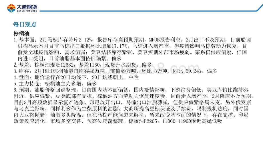 20220331-大越期货-油脂早报_16页_647kb.pdf_第3页