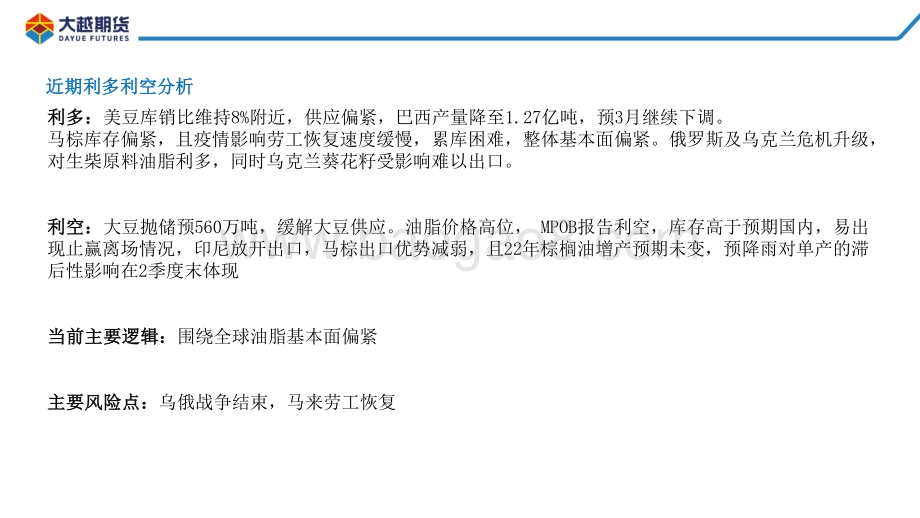 20220331-大越期货-油脂早报_16页_647kb.pdf_第5页