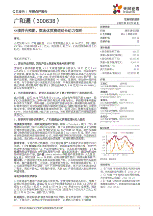 20220330-天风证券-广和通-300638.SZ-业绩符合预期_掘金优质赛道成长动力强劲_4页_267kb.pdf