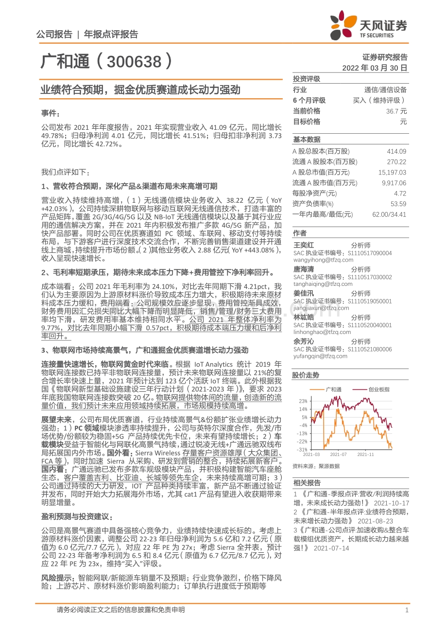 20220330-天风证券-广和通-300638.SZ-业绩符合预期_掘金优质赛道成长动力强劲_4页_267kb.pdf_第1页