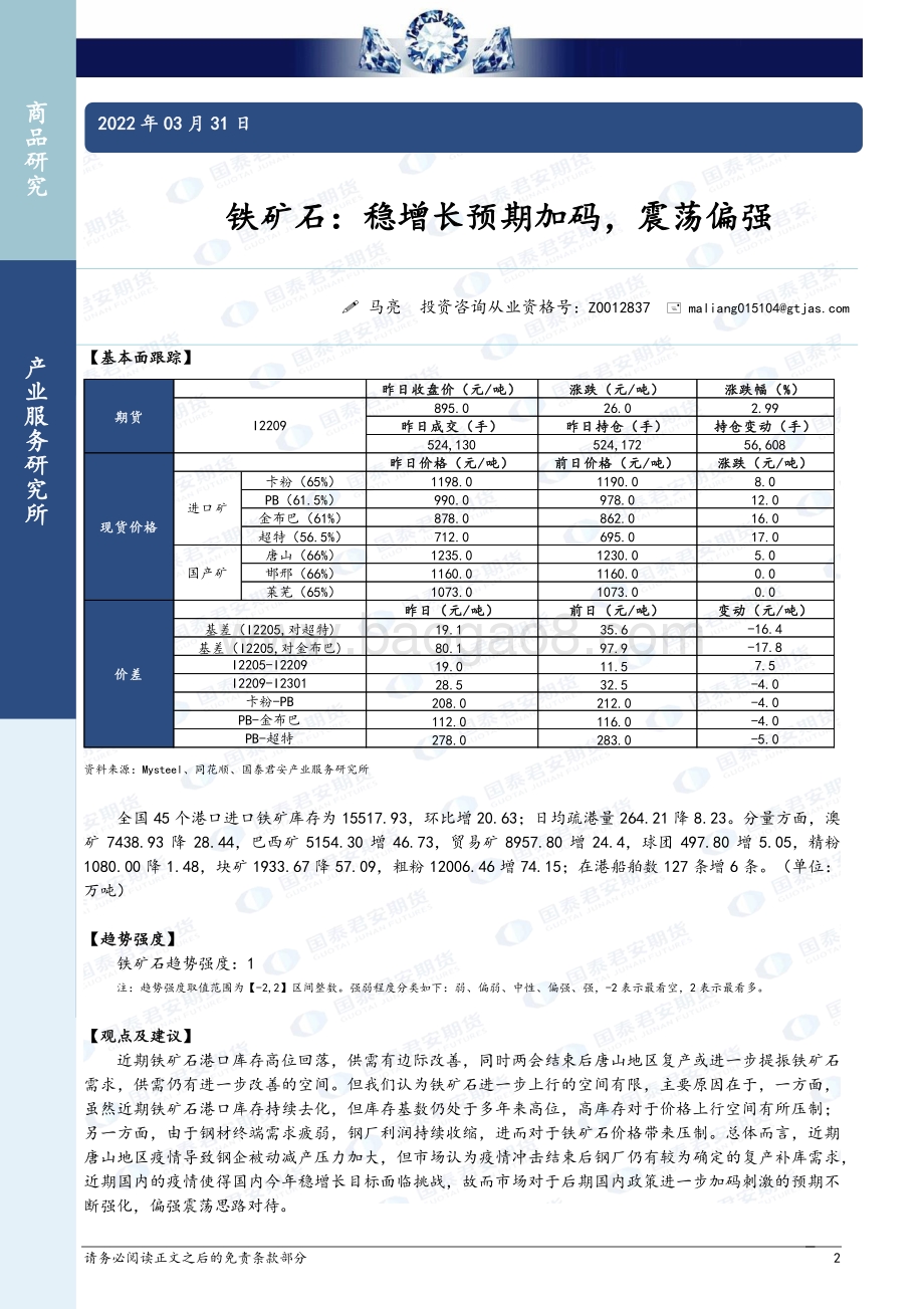 20220331-国泰期货-商品研究晨报-黑色系列_12页_980kb (1).pdf_第2页