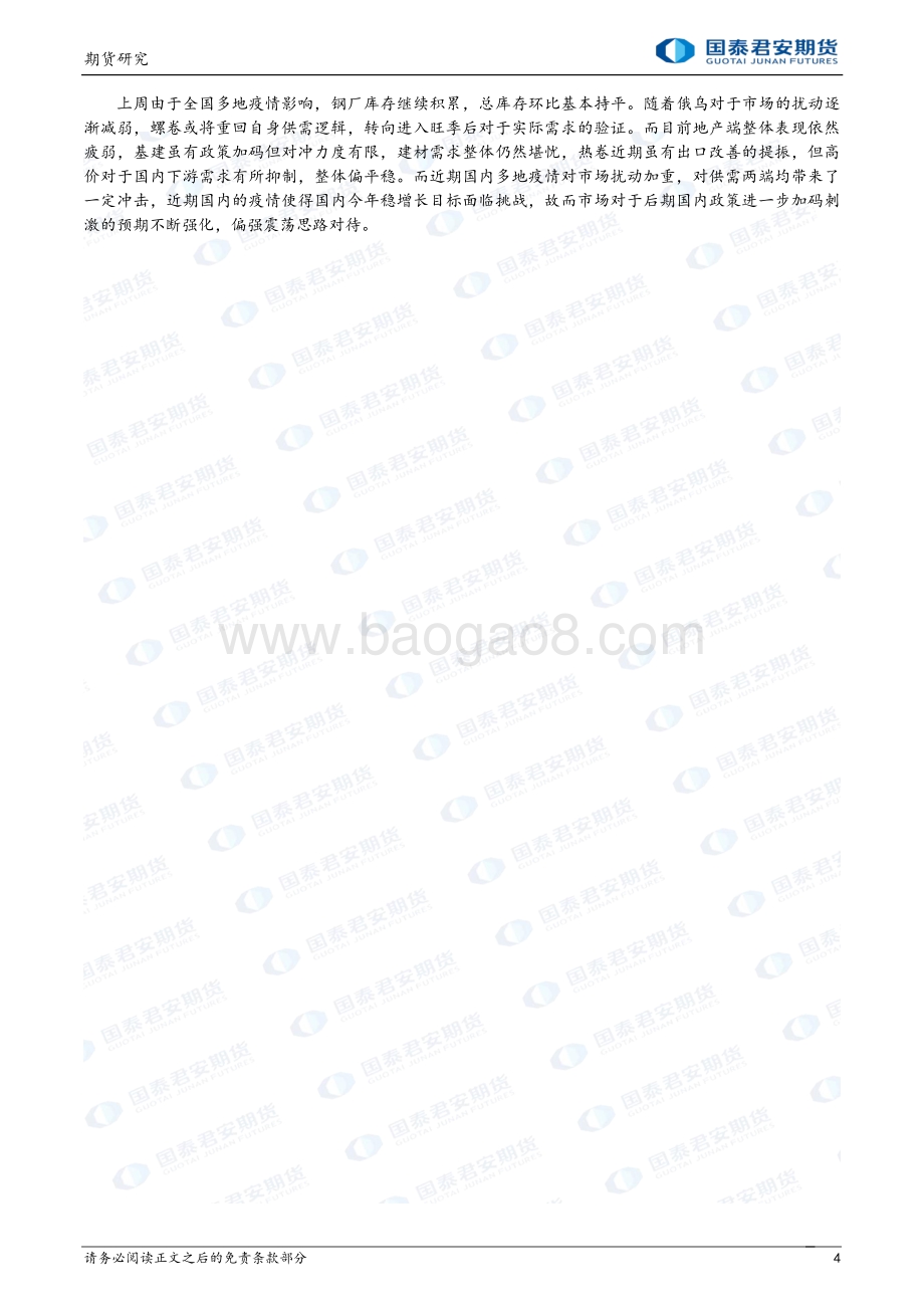 20220331-国泰期货-商品研究晨报-黑色系列_12页_980kb (1).pdf_第4页