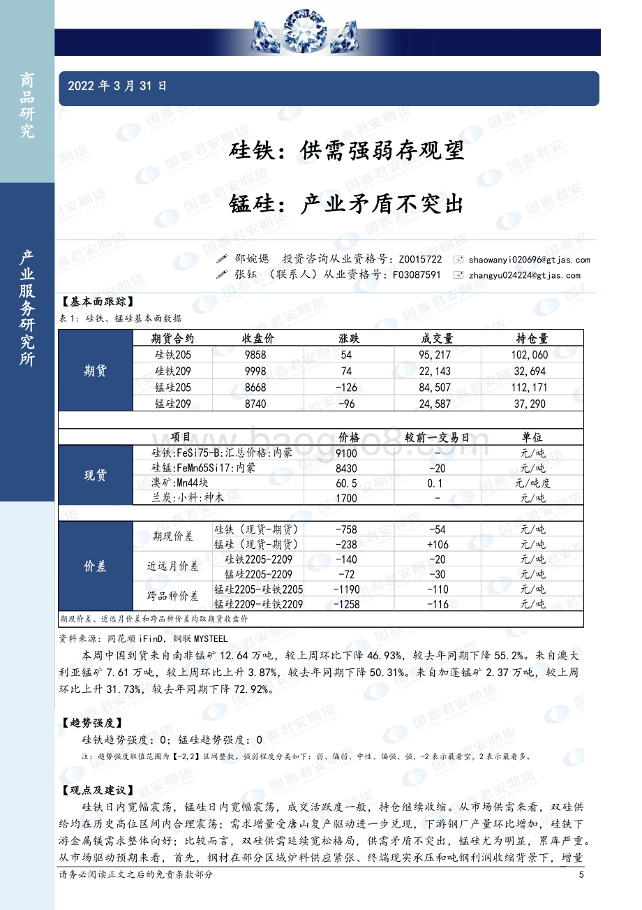 20220331-国泰期货-商品研究晨报-黑色系列_12页_980kb (1).pdf_第5页