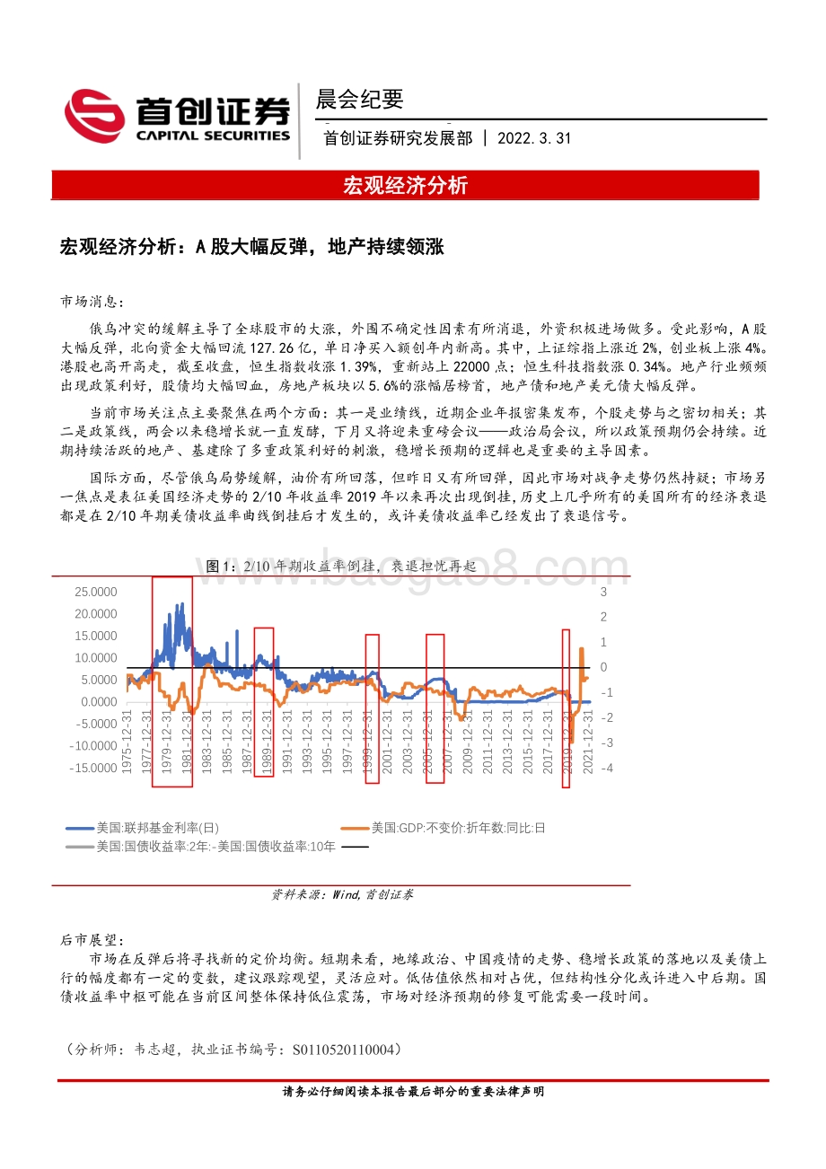 20220331-首创证券-晨会纪要_8页_784kb.pdf_第1页