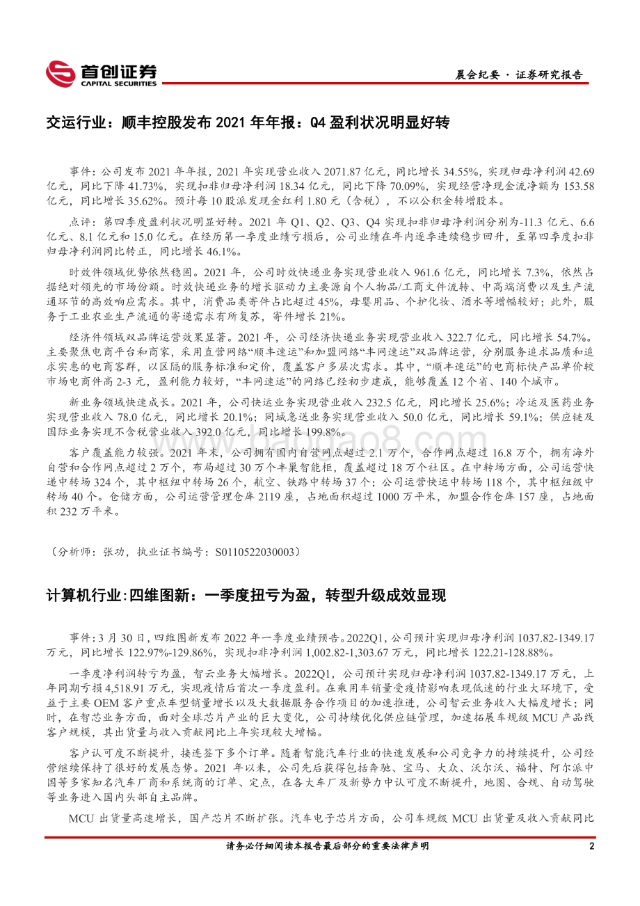 20220331-首创证券-晨会纪要_8页_784kb.pdf_第3页