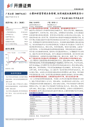 20220331-开源证券-广发证券-000776.SZ-广发证券2021年年报点评_公募和财富管理业务高增_拟实施股权激励彰显信心_4页_716kb.pdf