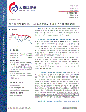 20220329-太平洋-一心堂-002727.SZ-全年业绩增长稳健_门店拓展加速_市县乡一体化持续推进_5页_1mb.pdf