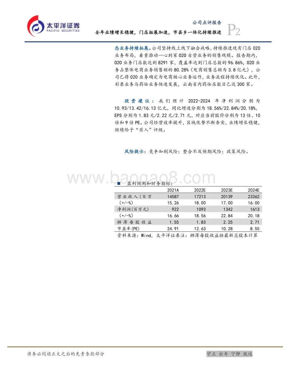 20220329-太平洋-一心堂-002727.SZ-全年业绩增长稳健_门店拓展加速_市县乡一体化持续推进_5页_1mb.pdf_第2页