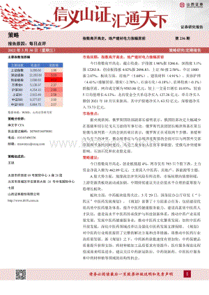20220330-山西证券-每日点评第236期_指数高开高走_地产建材电力涨幅居前_3页_540kb.pdf