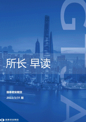 20220331-国泰期货-所长早读_51页_2mb (1).pdf