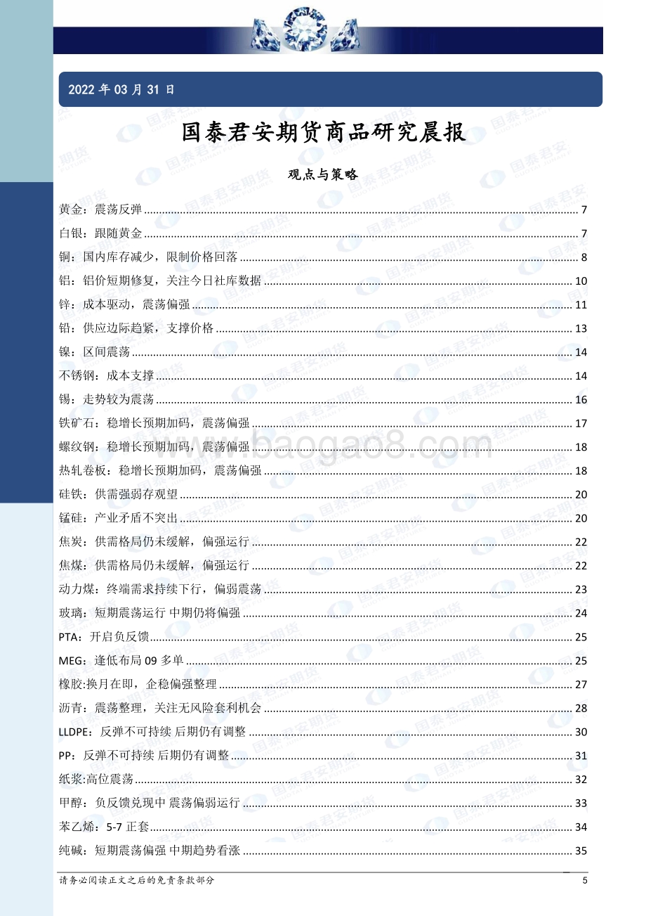 20220331-国泰期货-所长早读_51页_2mb (1).pdf_第5页
