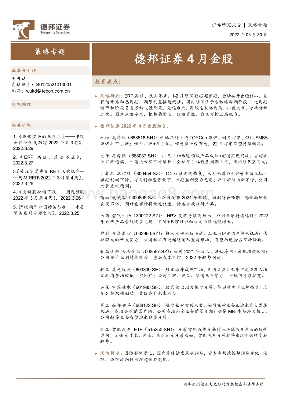 20220330-德邦证券-4月金股_10页_597kb (1).pdf_第1页