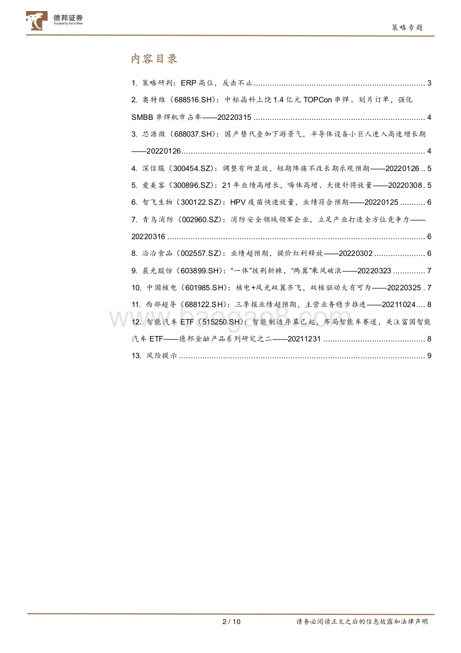 20220330-德邦证券-4月金股_10页_597kb (1).pdf_第2页