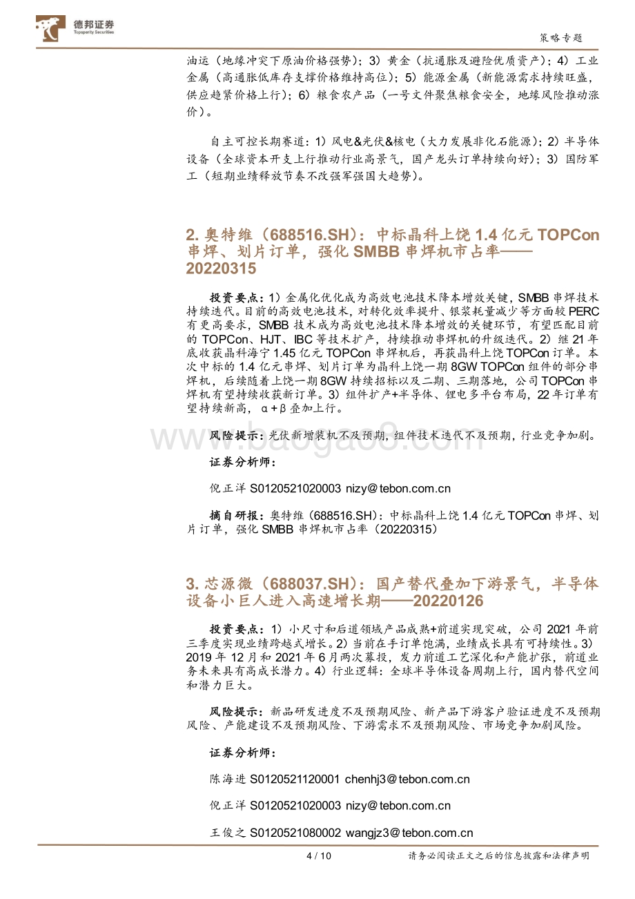 20220330-德邦证券-4月金股_10页_597kb (1).pdf_第4页
