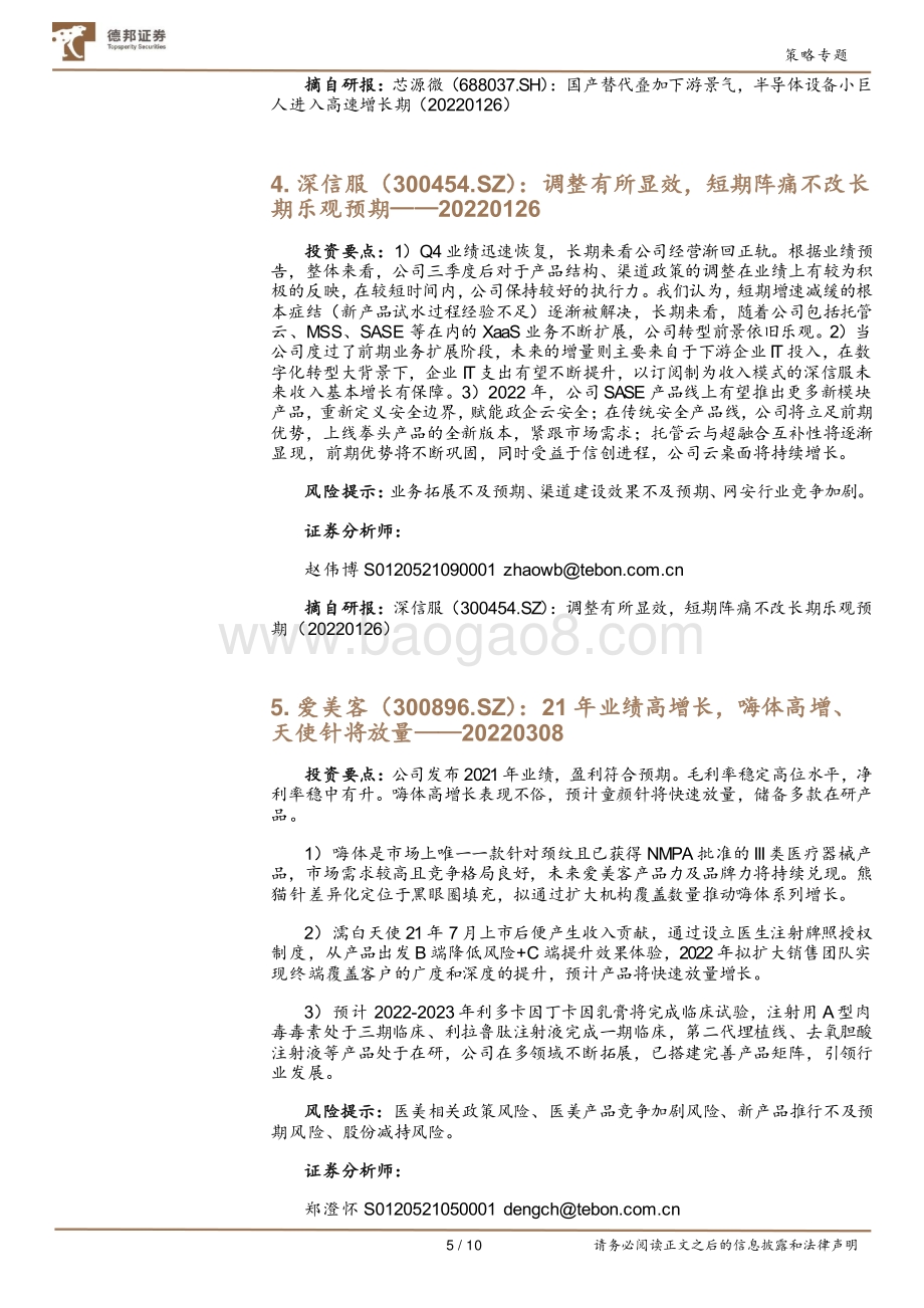 20220330-德邦证券-4月金股_10页_597kb (1).pdf_第5页