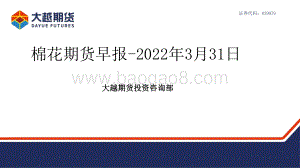 20220331-大越期货-棉花期货早报_28页_1mb.pdf