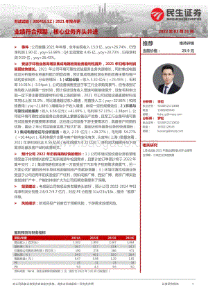 20220331-民生证券-苏试试验-300416.SZ-2021年报点评_业绩符合预期_核心业务齐头并进_3页_979kb.pdf