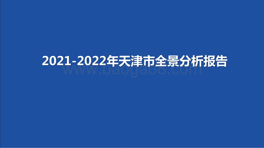 2021-2022年天津市全景分析报告.pptx_第1页