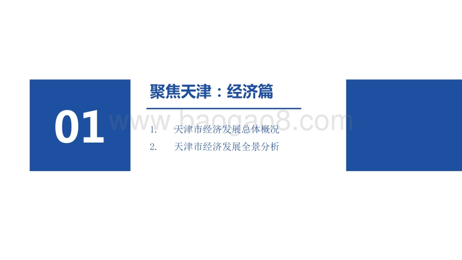 2021-2022年天津市全景分析报告.pptx_第3页