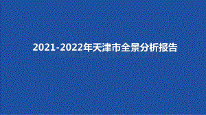 2021-2022年天津市全景分析报告.pptx