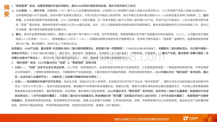 新型烟草行业新兴产业2022投资策略：重点布局新型烟草产业链关注新兴赛道“隐形冠军”-20211207-天风证券-46页_2mb.pdf_第2页