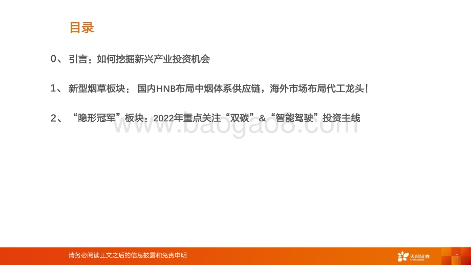 新型烟草行业新兴产业2022投资策略：重点布局新型烟草产业链关注新兴赛道“隐形冠军”-20211207-天风证券-46页_2mb.pdf_第3页